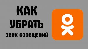 Как убрать звук сообщений в одноклассниках