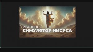 Иисус и ИИ