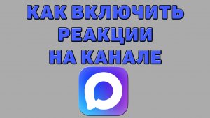 Как включить реакции на канале в Максе