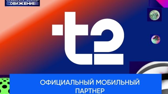 Официальный мобильный партнер Премии МУЗ-ТВ'26. Движение