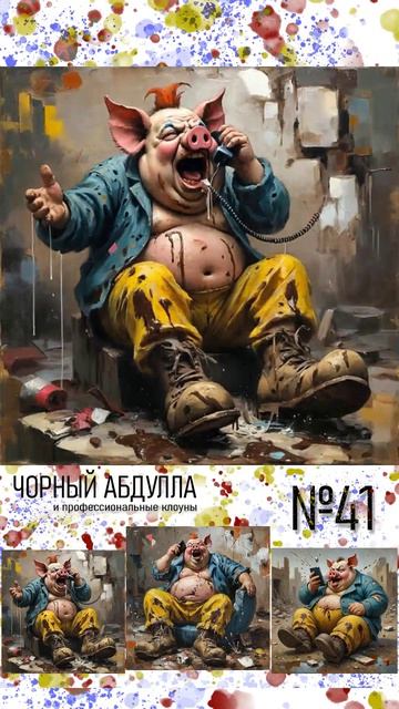 ЧОРНЫЙ АБДУЛЛА 41