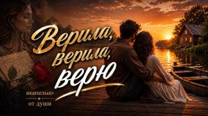 Верила, верила, верю