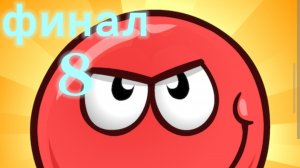 RED BULL 4 ФИНАЛ