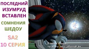 Последний Изумруд вставлен... Шедоу - НЕ Совершенный? | SA2 10 серия | Nikaria