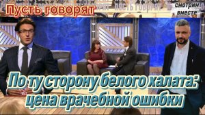 Правда о нашей медицине — как она есть и о халатности врачей. "Психологический разбор-смотрим вместе