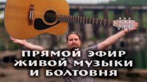 Кажется лето началось. Пою только любимые песни под гитарку,много болтаю,занудствую,бубню,бухтю