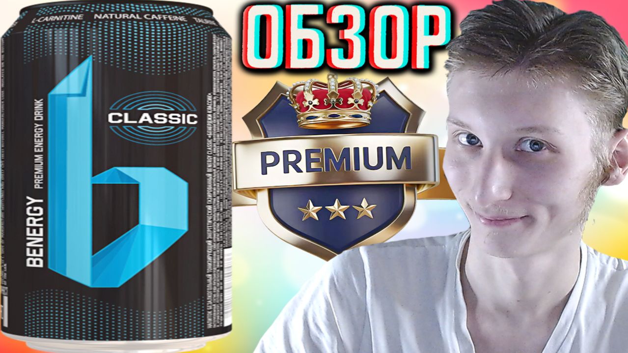 ПРЕМИАЛЬНАЯ КЛАССИКА ОТ BENERGY!PREMIUM CLASSIC ENERGY DRINK БИЭНДЕРЖИ!ОБЗОР ОБЫЧНОГО ВКУСА!ОРИГИНАЛ