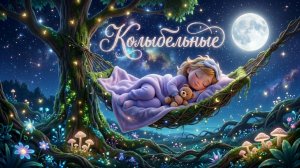 Колыбельная для малышей | музыка для сладких снов | сборник музыки для детей