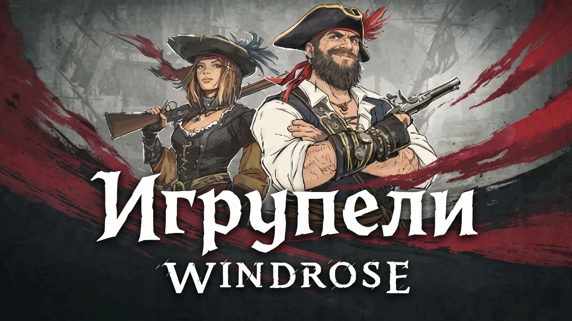 Продолжаем плавание в Windrose