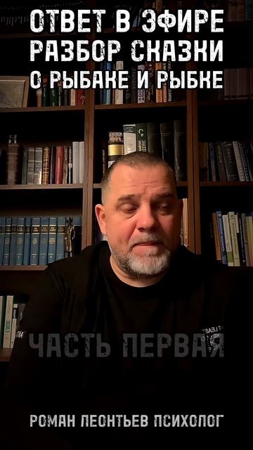 РАЗБОР СКАЗКИ О РЫБАКЕ И РЫБКЕ ПСИХОЛОГ ЧАСТЬ ПЕРВАЯ ЖЕНСКАЯ И МУЖСКАЯ СУЩНОСТЬ