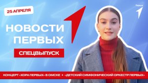 «Новости Первых»: Концерт «Хора Первых» в Омске | «Детский симфонический оркестр Первых»