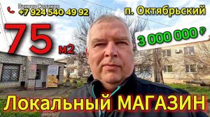🏡Продается прибыльный продуктовый магазин «У дома» в перспективном п. Октябрьский📞89245404992🌴