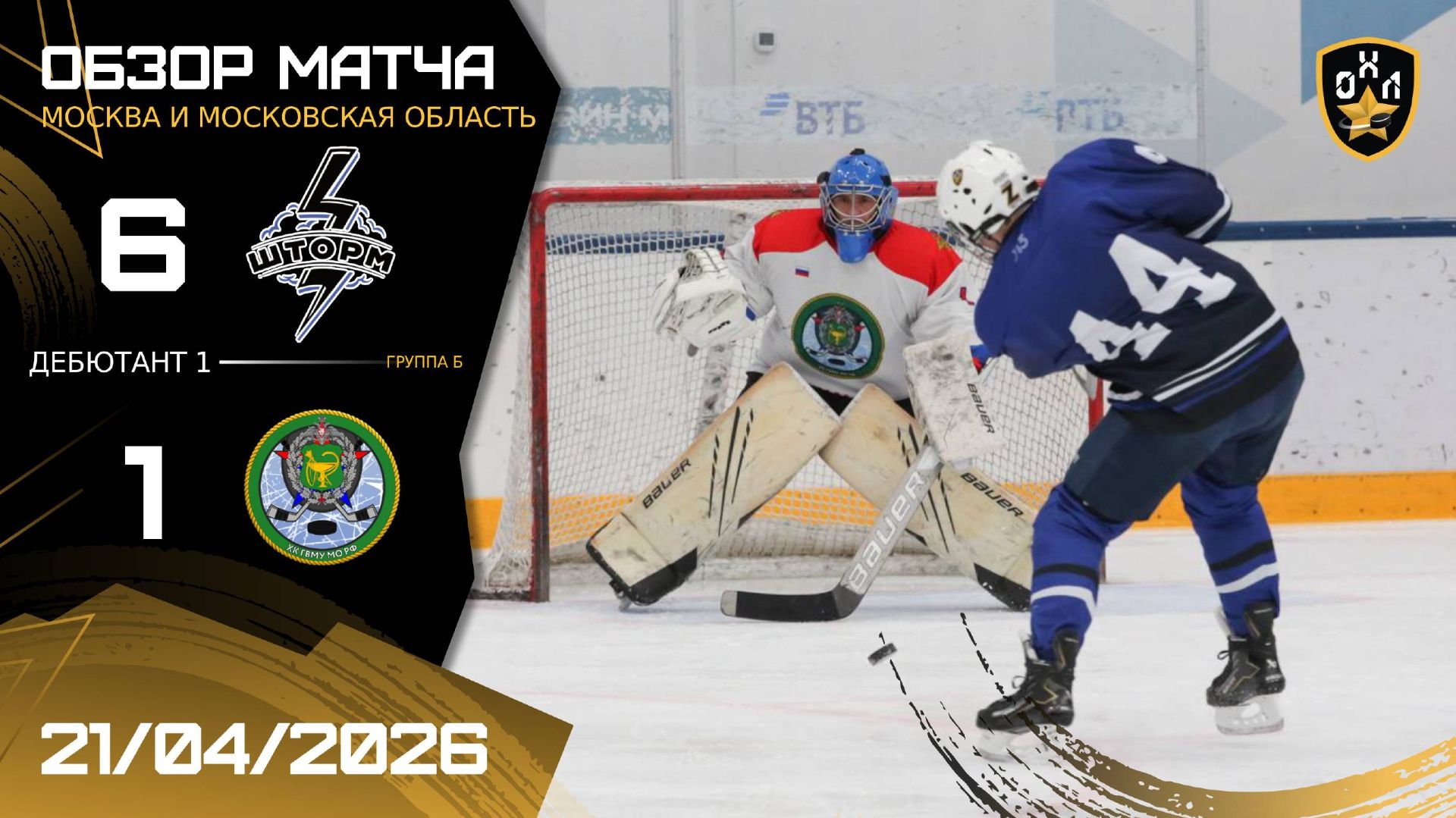 ОБЗОР / ШТОРМ - ГВМУ МО РФ / ОХЛ МОСКВА / ДИВИЗИОН ДЕБЮТАНТ 1