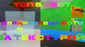 📷🪄ТОП 5 КРАСИВЫХ МЕСТ ДЛЯ ФОТОК ЗА ТЕКСТУРОЙ🪄📷