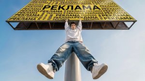 Я создал видео, где каждая секунда — реклама - леша комаров