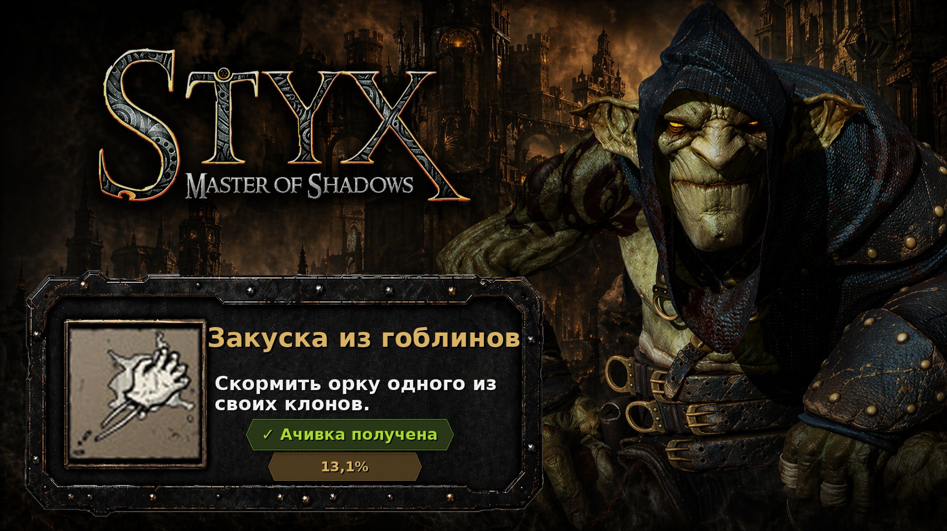 Styx: Master of Shadows — Закуска из гоблинов