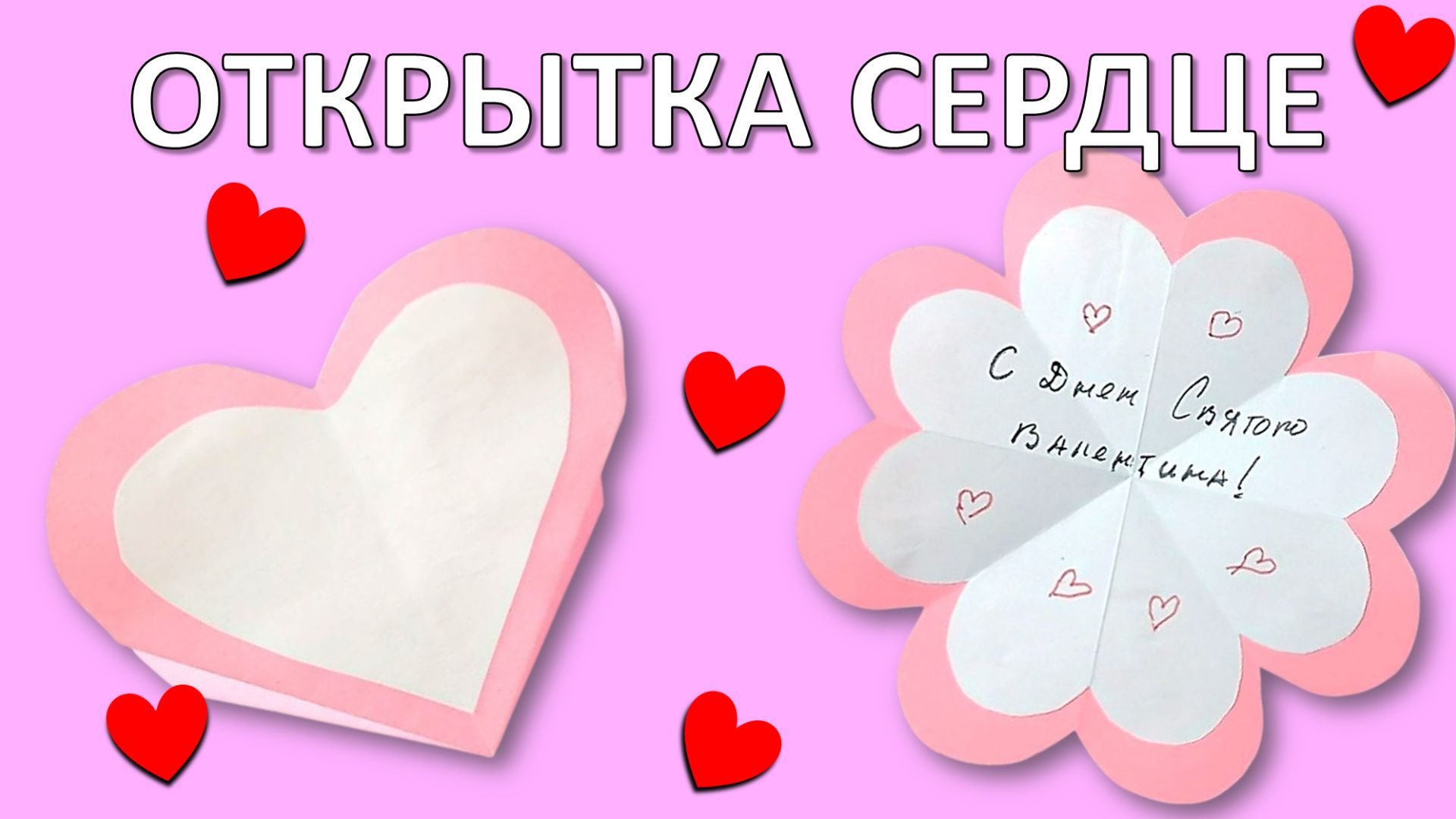 Открытка-сюрприз СЕРДЦЕ своими руками: Пошаговый мастер-класс 💖