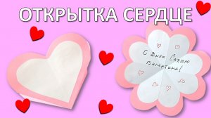 Открытка-сюрприз СЕРДЦЕ своими руками: Пошаговый мастер-класс 💖