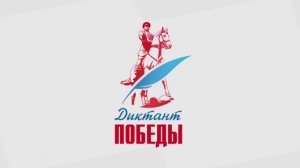 Диктант Победы 2026