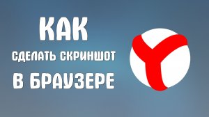 Как сделать скриншот в яндекс браузере