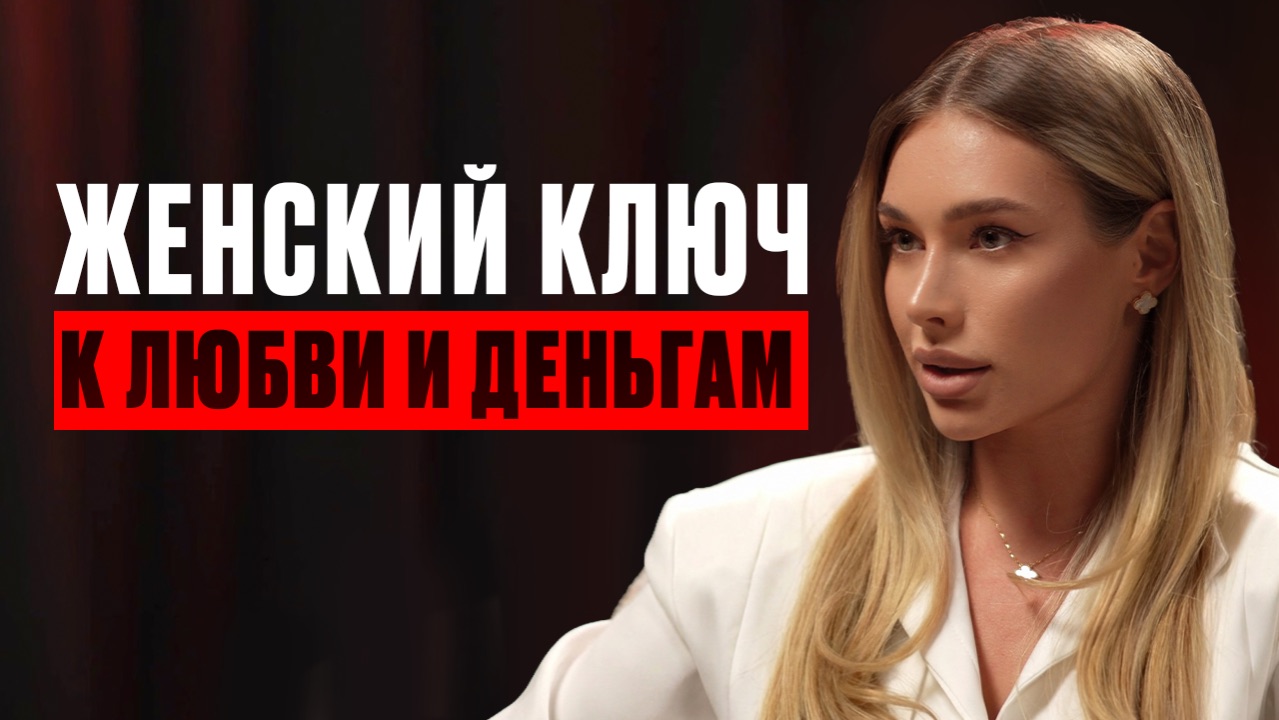 Уверенность по-женски: Как Притянуть Деньги и Сильного Мужчину