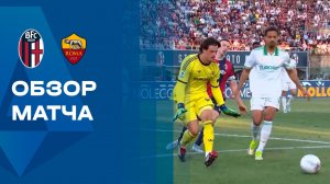 Болонья - Рома. Обзор матча чемпионата Италии 25.04.2026