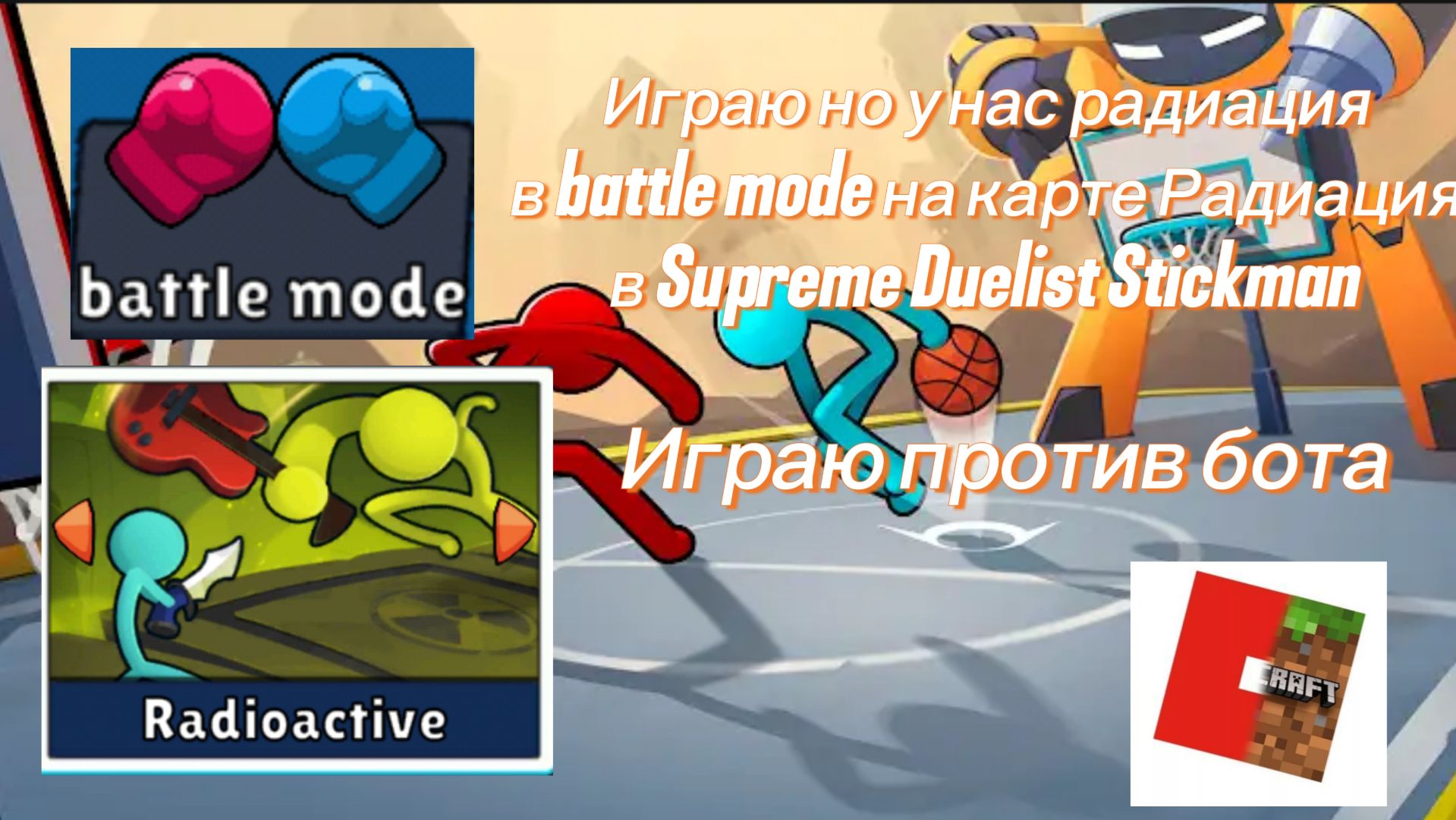 Играем но у нас радиация по всему телу 🦠 батлый режим в Supreme Duelist Stickman