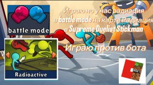 Играем но у нас радиация по всему телу 🦠 батлый режим в Supreme Duelist Stickman