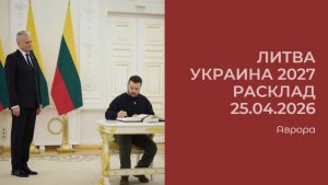 Литва Украина 2027 Расклад 25.04.2026
