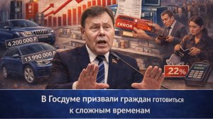 В Госдуме призвали россиян готовиться к сложным временам