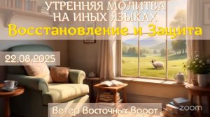 ⚔️🛐🛡 УТРЕННЯЯ МОЛИТВА НА ИНЫХ ЯЗЫКАХ ✝️🙏🏻🕎 Восстановление и Защита ⚔️🛐🛡