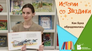 Истории со Звездинки _Как Бука обрадовалась