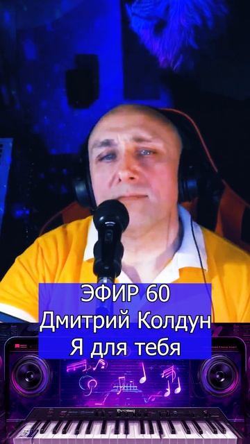Дмитрий Колдун - Я для тебя 1 Клондайс ЭФИР 60