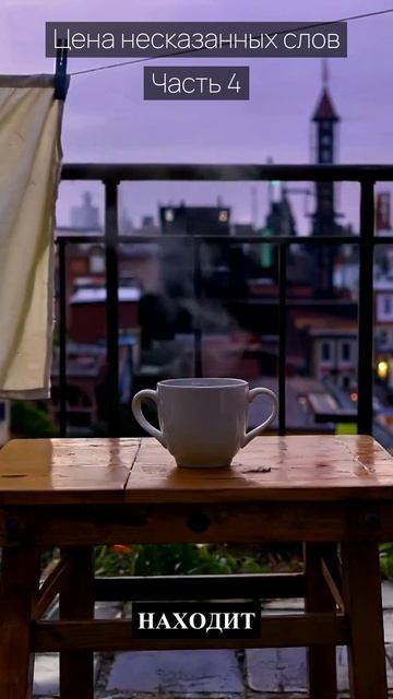 Цена несказанных слов / Часть 4 / Грустные рассказы / Истории из жизни / Аудиокниги слушать онлайн