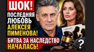 ШОК! Последняя Любовь Алексея Пиманова! Битва за Наследство началась!