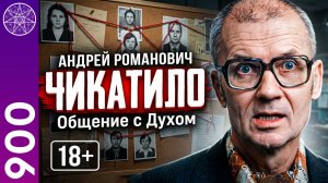 #900 Общение с Духом Андрея Романовича Чикатило. Прямой эфир с Ириной Подзоровой