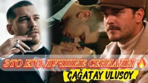 ЭТО ЕГО ЛУЧШИЕ СЕРИАЛЫ 🔥 ТОП 5 С ЧАГАТАЕМ УЛУСОЕМ