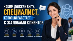 Каким должен быть специалист, который работает с жалобами клиентов