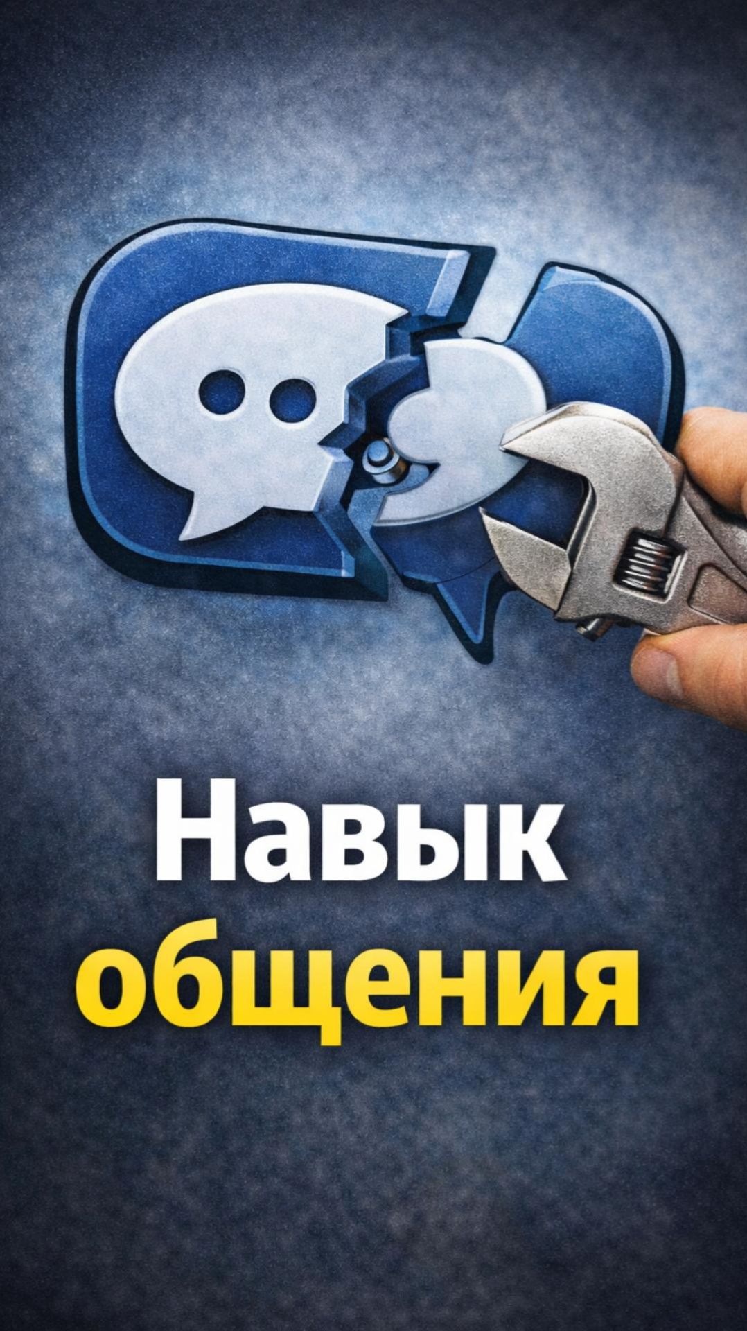 Не умеешь общаться? Это исправимо