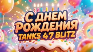 Tanks 47 Blitz - С ДНЕМ РОЖДЕНИЯ СЕРГЕЙ!!!