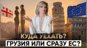 Грузия vs ЕС— куда переехать россиянину в 2026 году