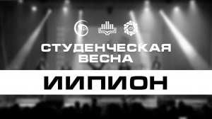 ИИПиОН | Студенческая весна 2026