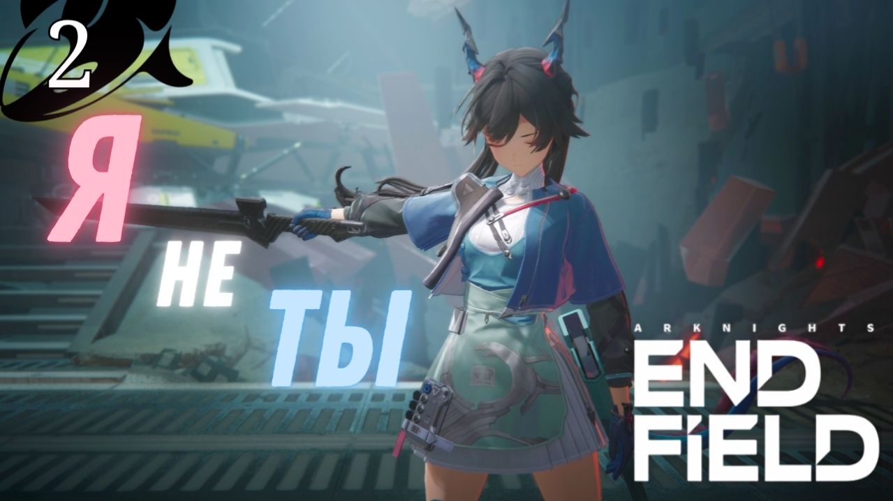 ИЗУЧАЕМ ГЕРОЕВ ► Arknights Endfield Прохождение Версия 1.0 - 2 серия
