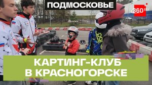 В Красногорске открылся детский картинг-клуб
