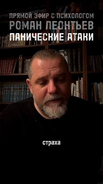 ПАНИЧЕСКИЕ АТАКИ #романлеонтьев #психолог #психология #страх  #тревожность #паническиеатаки #па