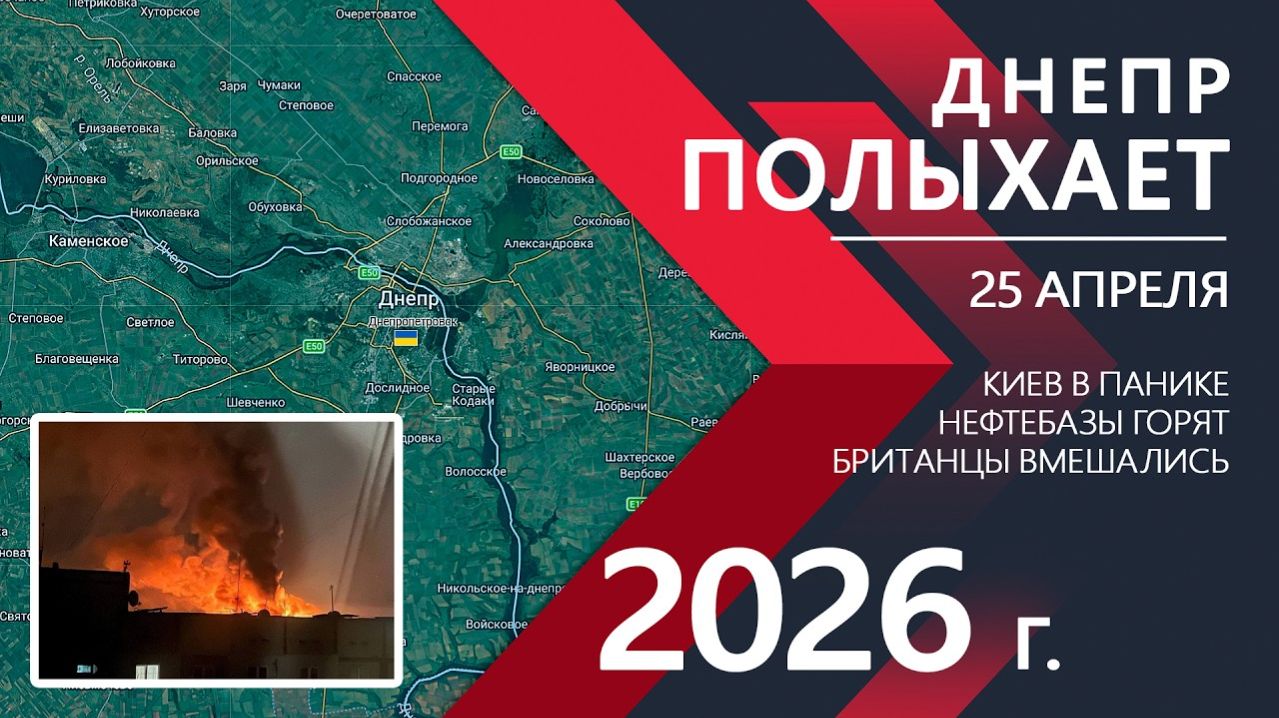 ДНЕПР ПОЛЫХАЕТ - Фронт РУШИТСЯ! Нефтебазы ГОРЯТ! Карта боевых действий и военные сводки за 25.04.26.