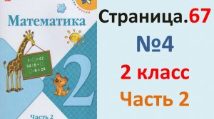 ГДЗ Математика 2 класс. Страница.67  №4  Учебник часть 2  2025 г