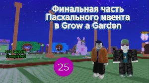 Финальная часть Пасхального ивента в Grow a Garden