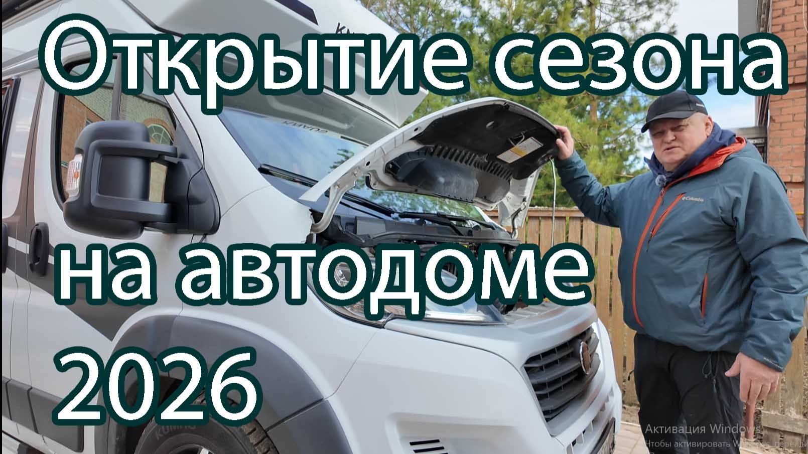 Открываем сезон на автодоме 2026