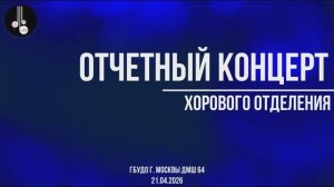 Отчетный концерт хорового отдела 21.04.2026